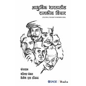 Sage Publication's Adhunik Bhartateel Rajkiya Vichar [Marathi-आधुनिक भारतातील राजकीय विचार] by Thomas Pantham | Political Thought in Modern India